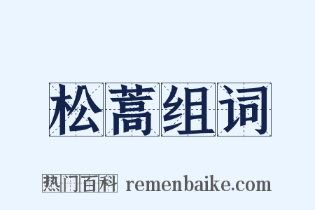 松蒿组词是什么意思的图片